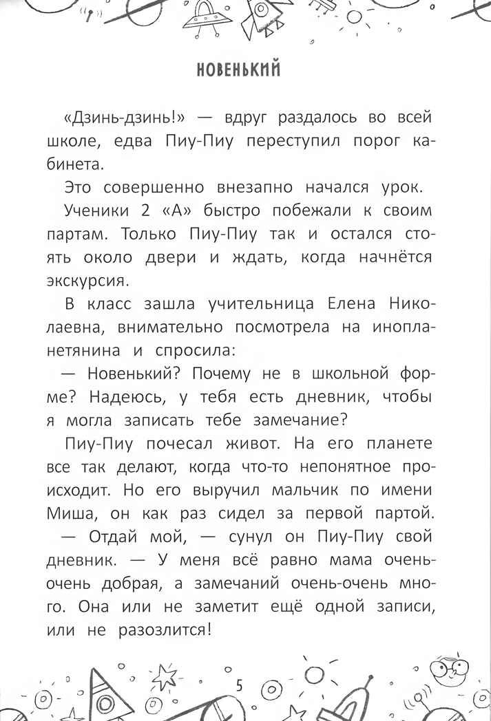 Инопланетянин из 2 &quot;А&quot; класса: краткий путеводитель по планете Земля, производитель «Феникс-Премьер», ISBN 978-5-22241-746-1, № 3
