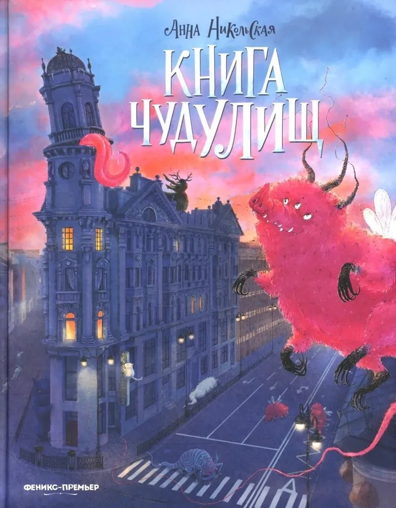 Книга чудУЛИщ, производитель «Феникс-Премьер», ISBN 978-5-22236-115-3, № 1