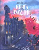 Книга чудУЛИщ, производитель «Феникс-Премьер», ISBN 978-5-22236-115-3, № 1