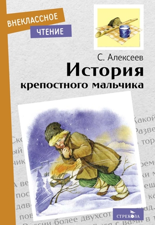 Внек.Чтение. История крепостного мальчика Алексеев С.П., производитель Стрекоза , ISBN 978-5-99515-070-1№ 1