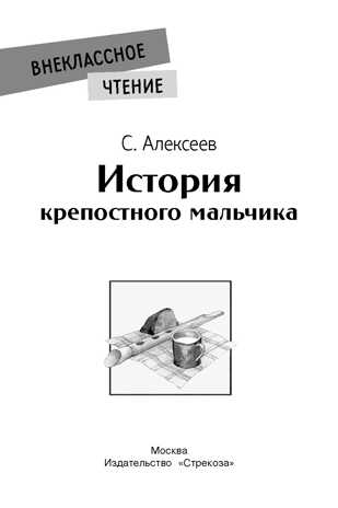 Внек.Чтение. История крепостного мальчика Алексеев С.П., производитель Стрекоза , ISBN 978-5-99515-070-1№ 2