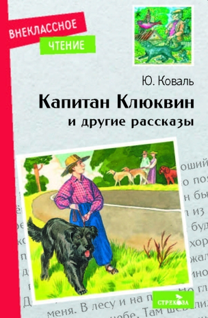 Внек.Чтение. Капитан Клюквин и другие рассказы Коваль Т.Л., производитель Стрекоза , ISBN 978-5-99515-044-2№ 1