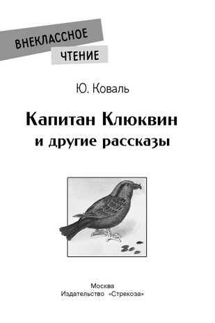 Внек.Чтение. Капитан Клюквин и другие рассказы Коваль Т.Л., производитель Стрекоза , ISBN 978-5-99515-044-2№ 2
