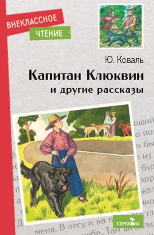 Внек.Чтение. Капитан Клюквин и другие рассказы Коваль Т.Л., производитель Стрекоза , ISBN 978-5-99515-044-2№ 1