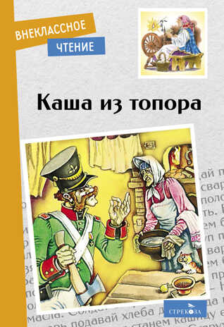 Внек.Чтение. Каша из топора, производитель Стрекоза , ISBN 978-5-99515-200-2№ 1