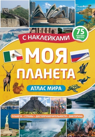Атлас. Моя планета, производитель Проф-Пресс , ISBN 978-5-37834-007-1 № 1