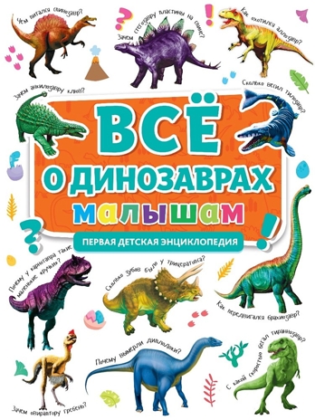Все о динозаврах малышам. Первая детская энциклопедия., производитель Проф-Пресс , ISBN 978-5-37831-905-3№ 1