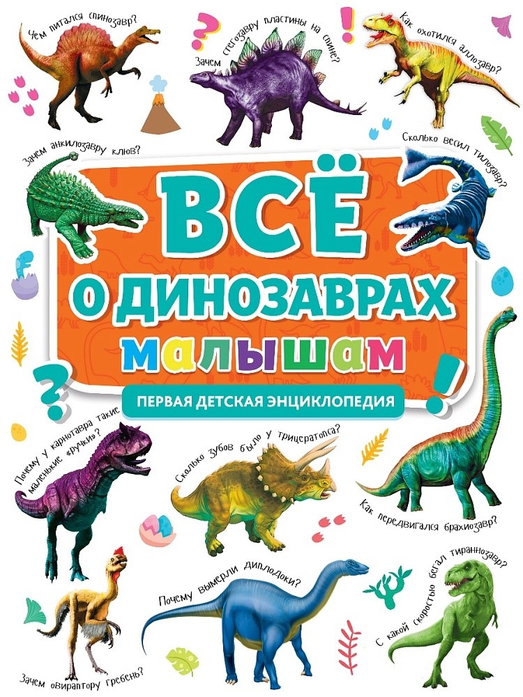 Все о динозаврах малышам. Первая детская энциклопедия., производитель Проф-Пресс , ISBN 978-5-37831-905-3, № 1