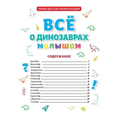 Все о динозаврах малышам. Первая детская энциклопедия., производитель Проф-Пресс , ISBN 978-5-37831-905-3№ 2