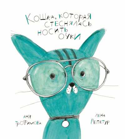Трофимова. Кошка, которая стеснялась носить очки, производитель Детская литература, ISBN 978-5-08006-407-4№ 1