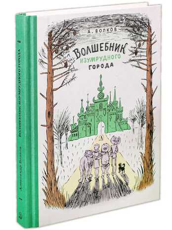 Волков. Волшебник Изумрудного города, производитель Детская литература, ISBN 978-5-08006-495-1№ 1