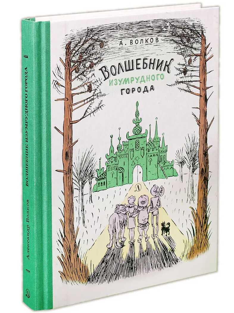 Волков. Волшебник Изумрудного города, производитель Детская литература, ISBN 978-5-08006-495-1, № 1