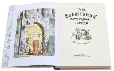 Волков. Волшебник Изумрудного города, производитель Детская литература, ISBN 978-5-08006-495-1№ 2