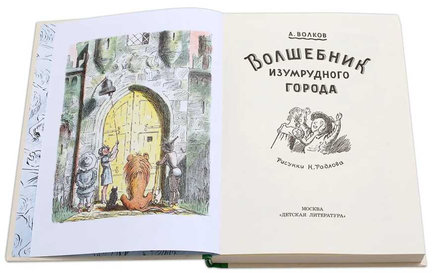 Волков. Волшебник Изумрудного города, производитель Детская литература, ISBN 978-5-08006-495-1, № 2