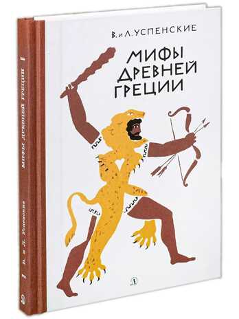 Успенские. Мифы Древней Греции, производитель Детская литература, ISBN 978-5-08006-846-1№ 1