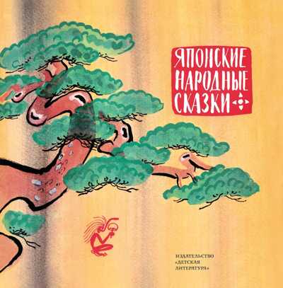 Японские народные сказки, производитель Детская литература, ISBN 978-5-08006-476-0№ 1