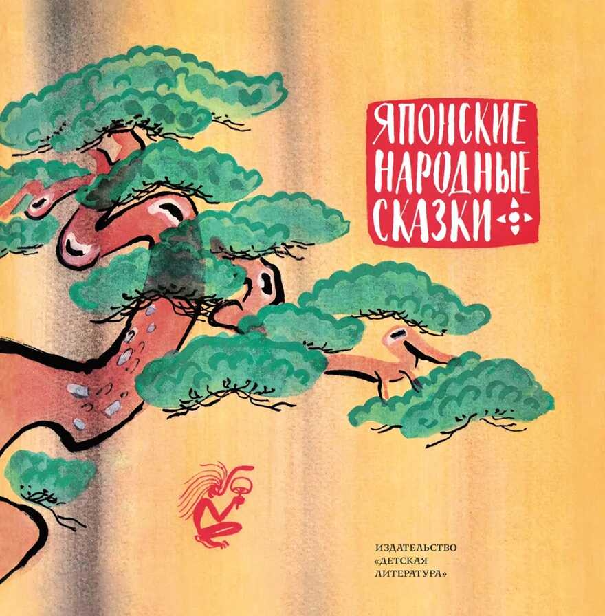 Японские народные сказки, производитель Детская литература, ISBN 978-5-08006-476-0, № 1