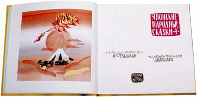 Японские народные сказки, производитель Детская литература, ISBN 978-5-08006-476-0№ 2
