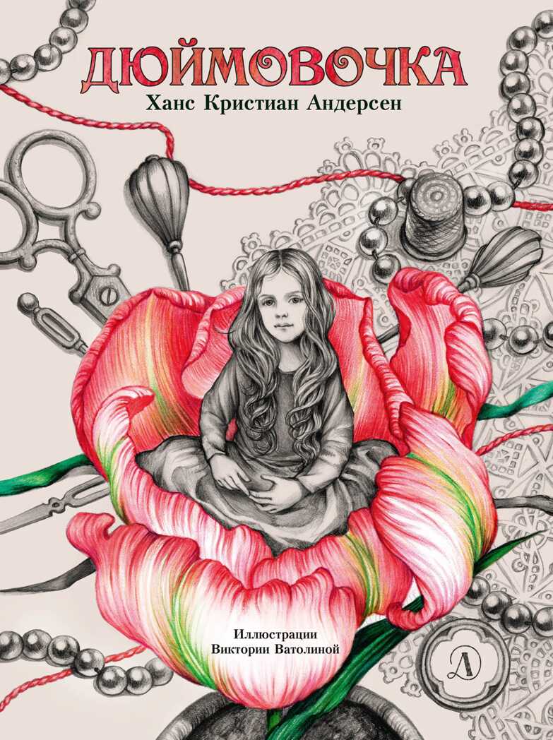 Андерсен. Дюймовочка, производитель Детская литература, ISBN 978-5-08006-767-9, № 1