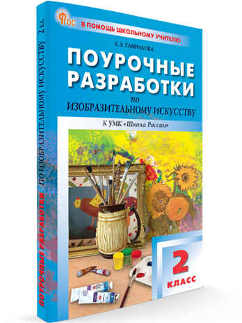 Изобразительное искусство 2 кл. НОВЫЙ ФГОС, производитель Вако , ISBN 978-5-40806-758-9№ 1