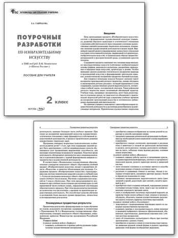 Изобразительное искусство 2 кл. НОВЫЙ ФГОС, производитель Вако , ISBN 978-5-40806-758-9№ 2