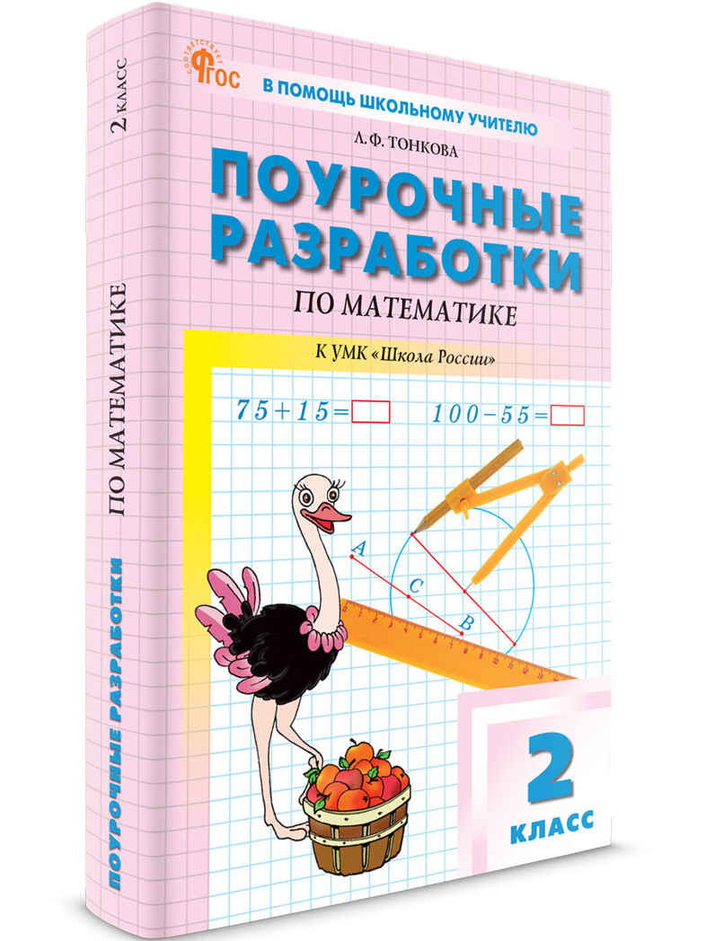 Математика 2 кл. к УМК Моро (Школа России). НОВЫЙ ФГОС, производитель Вако , ISBN 978-5-40806-801-2, № 1