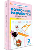 Математика 2 кл. к УМК Моро (Школа России). НОВЫЙ ФГОС, производитель Вако , ISBN 978-5-40806-801-2, № 1