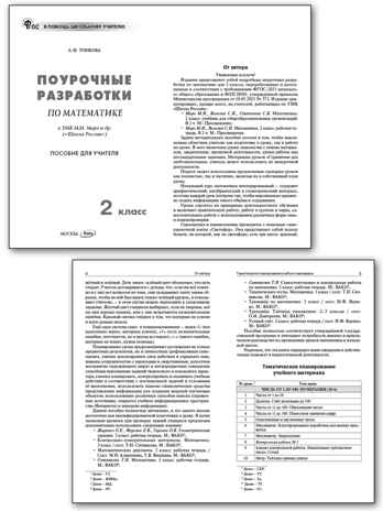 Математика 2 кл. к УМК Моро (Школа России). НОВЫЙ ФГОС, производитель Вако , ISBN 978-5-40806-801-2№ 2