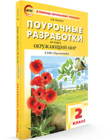 Окружающий мир 2 кл. к УМК Плешакова (Перспектива), производитель Вако , ISBN 978-5-40806-196-9№ 1
