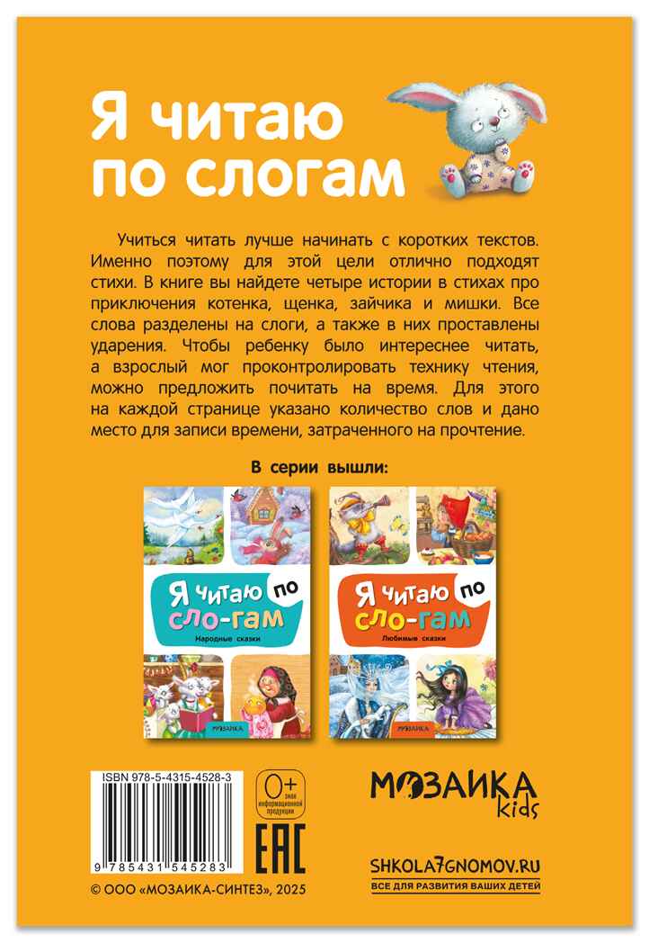 Стихи (Я читаю по слогам), книга для чтения, производитель МОЗАИКА kids , ISBN 978-5-43154-528-3, № 7