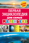 Первая энциклопедия для самых маленьких. Тихонов А., Снегирева Е. Энциклопедия малыша, производитель АСТ , ISBN 978-5-17104-108-3, № 1
