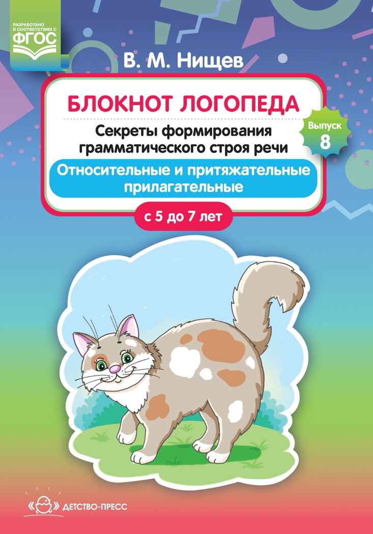 Блокнот логопеда. Выпуск 8. Секреты формирования грамматического строя речи. Относительные и притяжательные прилагательные. С 5 до 7 лет. ФГОС, производитель Детство-Пресс , ISBN 978-5-90717-922-6, № 1