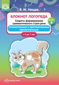 Блокнот логопеда. Выпуск 8. Секреты формирования грамматического строя речи. Относительные и притяжательные прилагательные. С 5 до 7 лет. ФГОС, производитель Детство-Пресс , ISBN 978-5-90717-922-6, № 1