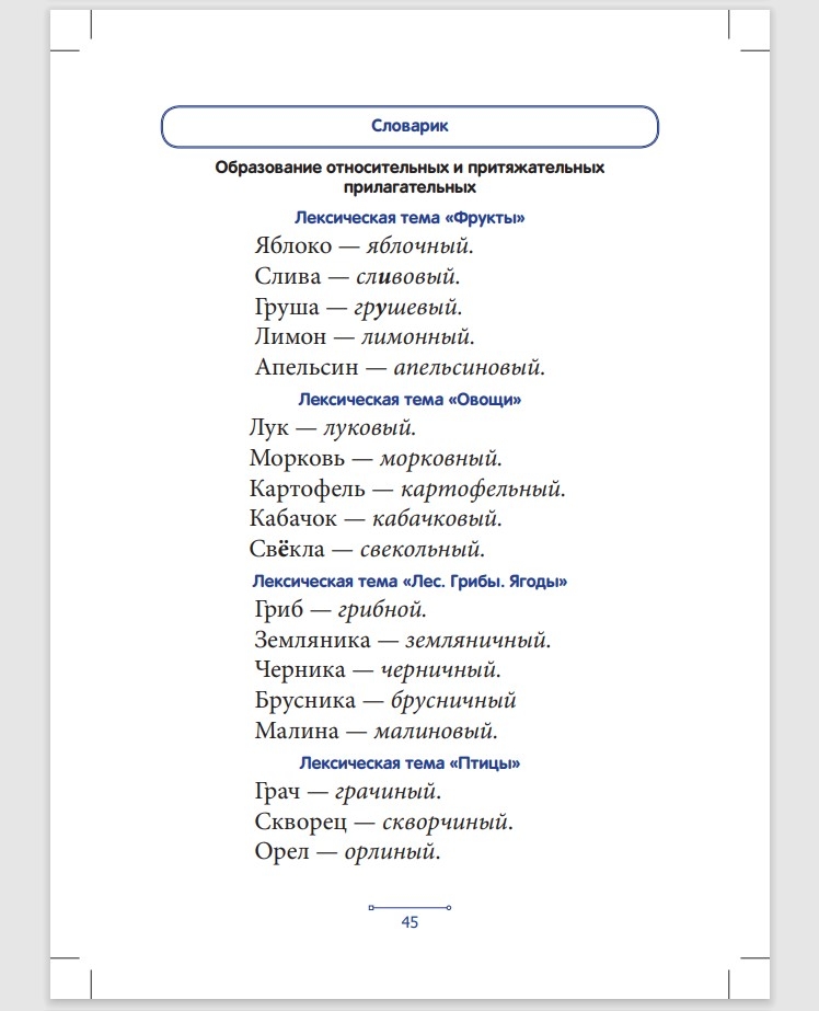 Блокнот логопеда. Выпуск 8. Секреты формирования грамматического строя речи. Относительные и притяжательные прилагательные. С 5 до 7 лет. ФГОС, производитель Детство-Пресс , ISBN 978-5-90717-922-6, № 4