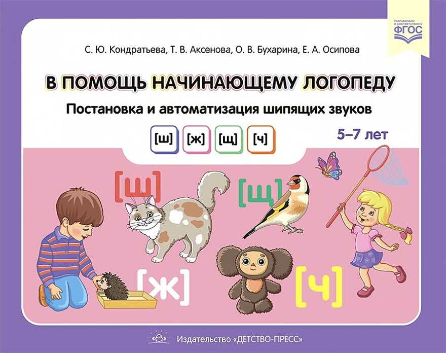 В помощь начинающему логопеду. Постановка и автоматизация шипящих звуков [ш], [ж], [щ], [ч]. (5—7 лет). ФГОС, производитель Детство-Пресс , ISBN 978-5-90742-136-3, № 1