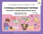 В помощь начинающему логопеду. Постановка и автоматизация шипящих звуков [ш], [ж], [щ], [ч]. (5—7 лет). ФГОС, производитель Детство-Пресс , ISBN 978-5-90742-136-3, № 1