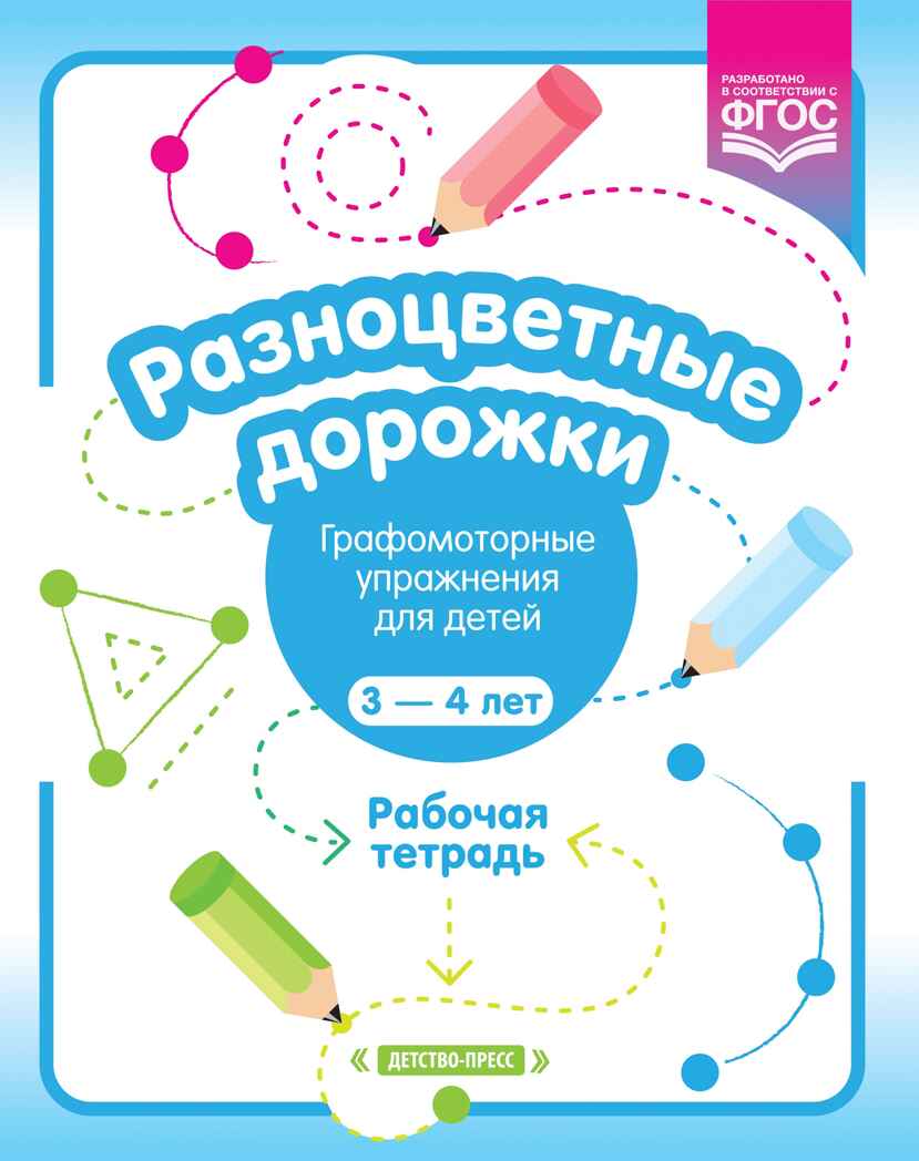 Разноцветные дорожки. Графомоторные упражнения для детей 3—4 лет. Рабочая тетрадь. ФГОС, производитель Детство-Пресс , ISBN 978-5-90710-668-0, № 1