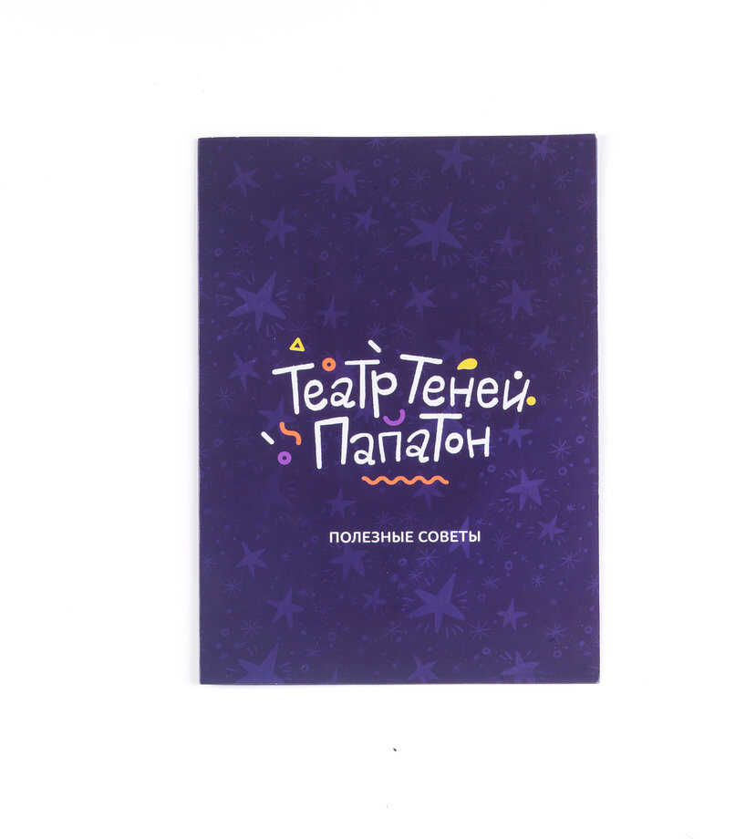 Театр теней Папатон, производитель АльДенте, ISBN 465-0-09858-001-2, № 10