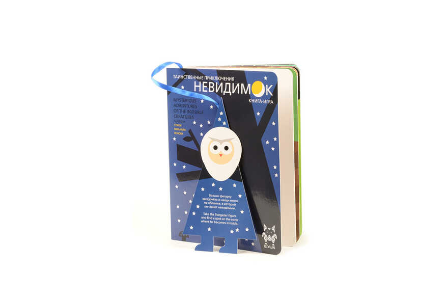 Shusha &quot;Таинственное приключение невидимок&quot;. Книга-игра, производитель АльДенте, ISBN 463-0-01449-031-1, № 2