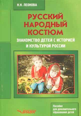 Русский народный костюм. Знакомство детей с историей и культурой России. Учебное пособие, производитель Владос, ISBN 978-5-90699-298-7№ 1