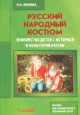 Русский народный костюм. Знакомство детей с историей и культурой России. Учебное пособие, производитель Владос, ISBN 978-5-90699-298-7, № 1