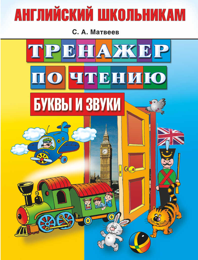 Тренажер по чтению. Английский школьникам. Буквы и звуки. Матвеев С.А., арт.AST00000000008532, производитель АСТ , ISBN 978-5-17077-743-3, № 1
