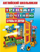 Тренажер по чтению. Английский школьникам. Буквы и звуки. Матвеев С.А., арт.AST00000000008532, производитель АСТ , ISBN 978-5-17077-743-3, № 1