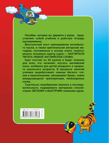 Тренажер по чтению. Английский школьникам. Буквы и звуки. Матвеев С.А., арт.AST00000000008532, производитель АСТ , ISBN 978-5-17077-743-3№ 2