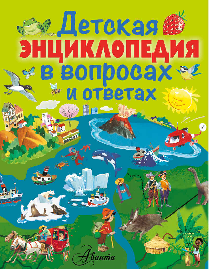 Детская энциклопедия в вопросах и ответах. (Серия: Первая энциклопедия), арт.ASE00000000071563, производитель АСТ , ISBN 978-5-17094-099-8, № 1