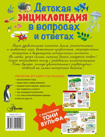 Детская энциклопедия в вопросах и ответах. (Серия: Первая энциклопедия), арт.ASE00000000071563, производитель АСТ , ISBN 978-5-17094-099-8№ 2