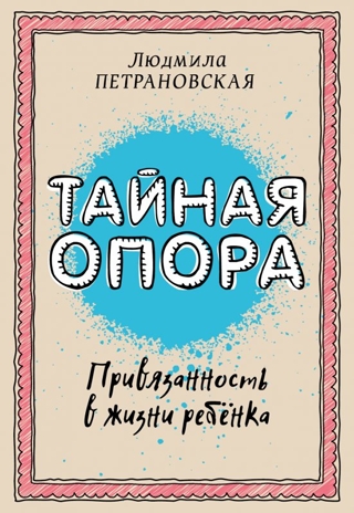 Тайная опора: привязанность в жизни ребенка. Петрановская Л.В., арт.ASE00000000071990, производитель АСТ , ISBN 978-5-17094-095-0 № 1