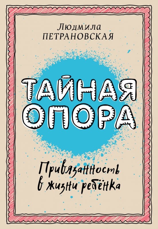 Тайная опора: привязанность в жизни ребенка. Петрановская Л.В., арт.ASE00000000071990, производитель АСТ , ISBN 978-5-17094-095-0, № 1
