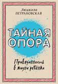 Тайная опора: привязанность в жизни ребенка. Петрановская Л.В., арт.ASE00000000071990, производитель АСТ , ISBN 978-5-17094-095-0, № 1