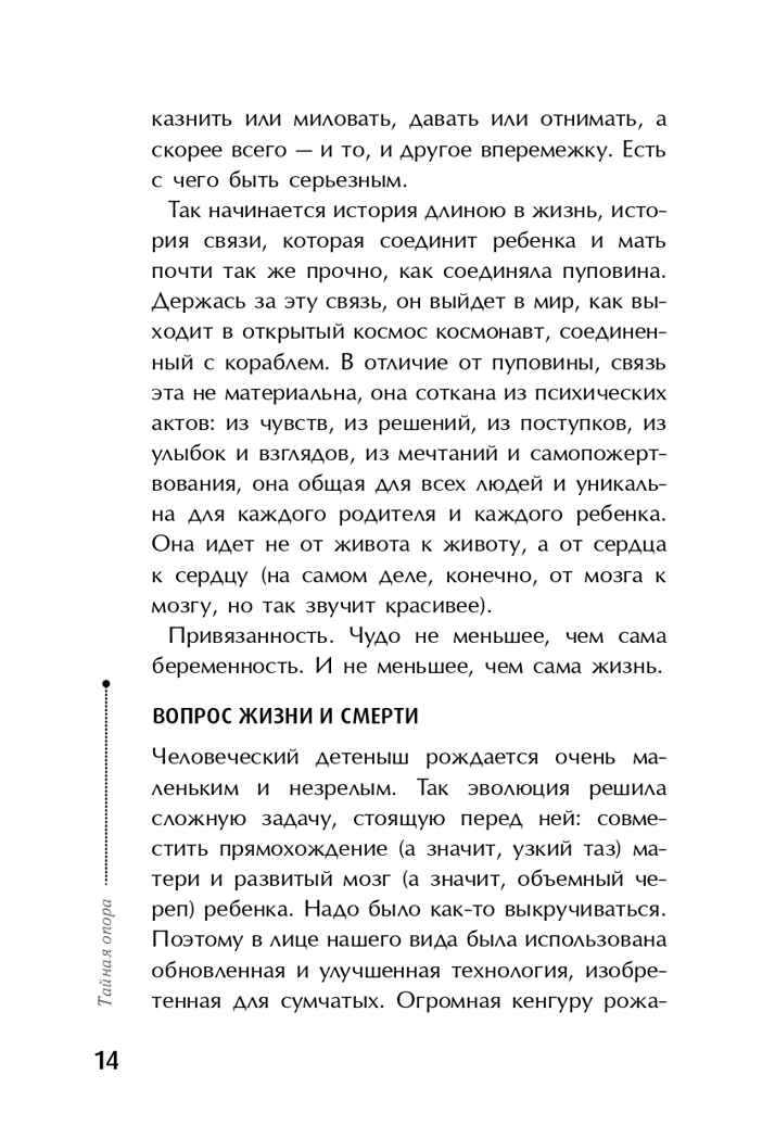 Тайная опора: привязанность в жизни ребенка. Петрановская Л.В., арт.ASE00000000071990, производитель АСТ , ISBN 978-5-17094-095-0, № 12